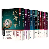 破唐案．裴氏手札卷一～卷六（套書）