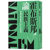 霍布斯邦論民族主義：被發明的傳統與全球化下的險境