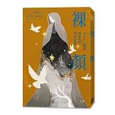 裸顏（C．S．路易斯被遺忘的奇幻文學瑰寶，「邱比特與賽姬」的精采神話重述）