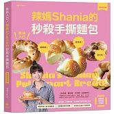 撕絲入口！辣媽Shania的秒殺手撕麵包【美味長銷版】：鹽可頌、大蒜奶油、芋泥辮子與茶香紅豆等45款高人氣手撕麵包╳10種餡料與抹醬╳全新單元迷你天使模具