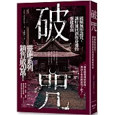 破咒：破解無形詛咒，讓好運回到你身邊的靈能指南