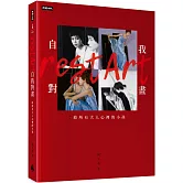 自我對畫：給所有大人心裡的小孩