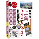 開始在上海自助旅行 附蘇杭．迪士尼（2025~2026年新第六版）
