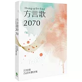 方言歌2070：呂美親台語有聲詩集（附全書有聲朗讀QRcode）