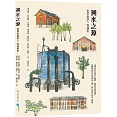 溯水之源：臺南水道的人、物與歷史