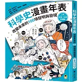 科學史漫畫年表：改變未來的100項發明與發現（上冊）宇宙・生命・知識篇