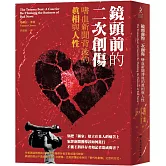 鏡頭前的二次創傷：嗜血新聞背後的真相與人性