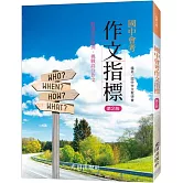 國中會考作文指標(第2版)