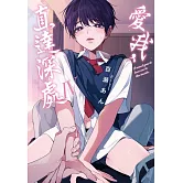 愛我，直達深處 Ⅳ (首刷限定版)