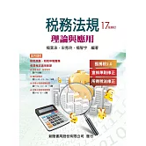 稅務法規：理論與應用(17版)