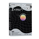 為什麼E=mc2？看懂相對論的第一本書