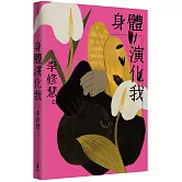 身體演化我：李修慧詩集