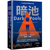 暗池：人工智慧如何顛覆股市生態（二版）