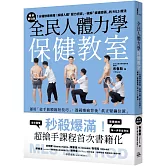 全民人體力學保健教室【暢銷慶功版】：1分鐘快速揪痛！解讀人體「壓力訊號」、破解「痠痛密碼」的MLS療法