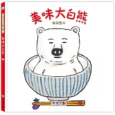 美味大白熊