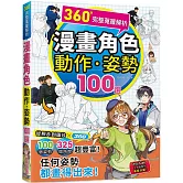 360°完整蒐羅解析漫畫動作．姿勢100選