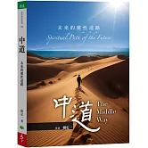 中道：未來的靈性道路