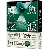 鱷魚之淚：第168屆 直木賞入圍作！引爆日本書店店員驚豔讚嘆！《檢方的罪人》、《鄰居》雫井脩介終極懸疑推理小說