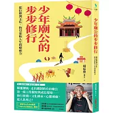 少年廟公的步步修行：從信仰到文化，指引迷航人生的療癒力