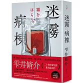 迷霧病棟（典藏新版）