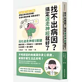 找不出病因？搞定迷走神經就好了：日本名醫5大核心修復，調整自律神經的關鍵，從根本擺脫病痛，啟動自癒力