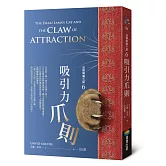 達賴喇嘛的貓6－吸引力爪則