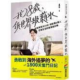 我28歲，領世界級薪水：從指考英文20分，到影響6億人日常生活的首席設計師