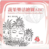 蔬果樂活繪圖ABC：A冊