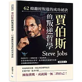 賈伯斯的叛逆哲學，62條離經叛道的成功祕訣：保持好奇×勇敢拒絕×海盜精神……看賈伯斯的設計哲學、商業戰略與顛覆性思維，谷底翻身創造商業神話！
