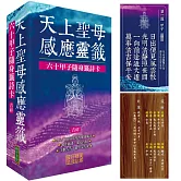 天上聖母感應靈籤（吉祥）：六十甲子隨身籤詩卡