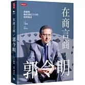 在商言商／郭令明：新加坡地產酒店大亨的經商秘訣