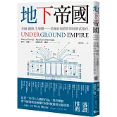 地下帝國：金融、網路、半導體──美國如何將世界經濟武器化－－Underground Empire: How America Weaponized the World Economy
