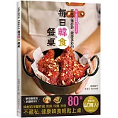 40萬人追蹤、大獲好評的「每日韓食餐桌」來了！收錄韓劇裡的洋釀炸雞、煎餅、 6種辛奇、韓式的湯飯麵、嫩豆腐鍋、街邊小吃等…健康多彩的80道料理輕鬆上桌！