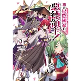 我是星際國家的惡德領主！ 9 (首刷限定版)