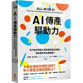 AI傳產驅動力：先行者怎樣植入變革基因超前部署？落後者如何全面啟動？