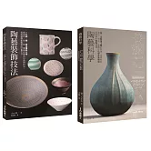 陶藝升級套書（共二冊）：陶藝科學＋陶藝裝飾技法