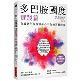 多巴胺國度實踐篇：在縱慾年代找到身心平衡的實務指南