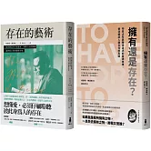 佛洛姆．存在的哲學套書：存在的藝術+擁有還是存在？