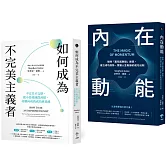 習慣改造套書：小進步激發大成功（如何成為不完美主義者＋內在動能）