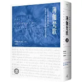 薄伽梵歌：最偉大的哲學詩【印度文學名家翻譯導讀】（大地之戀燙金書衣｜精裝典藏版）