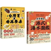尋味香港（套書）：《台灣胃看香港餐桌》+《四季裡的港式湯水圖鑑》