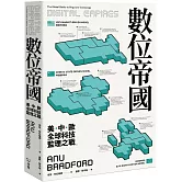 數位帝國：全球科技監理之戰