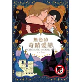 無色的奇蹟愛戀