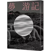 夢  游記