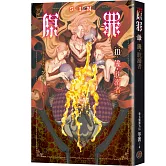 SIN原罪III：饞‧耽溺者（暴食蒼蠅魔法陣書籤版）（華文靈異天后笭菁全新系列、山米Sammixyz繪製封面、原罪世界無盡誘惑開啟）