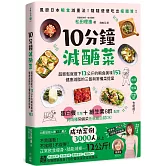 10分鐘減醣菜：超輕鬆就瘦下12公斤的瞬食美味152，健康減脂的三餐與常備菜提案