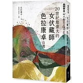 二十世紀最偉大的女伏藏師──色拉康卓自傳