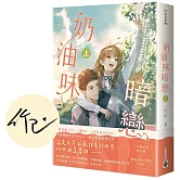 奶油味暗戀（上/首刷印簽版）