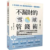 不漏財的雪球管錢術：10分鐘搞定最佳預算與情緒開支界線，運用S.M.A.R.T目標投資與財務地圖，讓你的錢包越滾越大越有錢