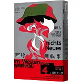 西線無戰事：【雷馬克精選集1】經典全新譯本